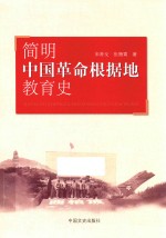 简明中国<em>革命</em>根据地教育史