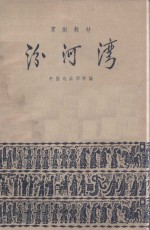 京剧教材  汾河湾