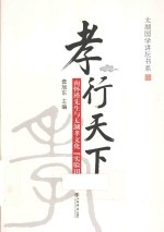 孝行<em>天下</em>  南怀瑾<em>先生</em>与太湖孝文化“实验田”