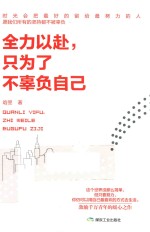 全力以赴，只为了不辜负<em>自己</em>