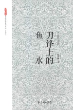 刀锋上的鱼水  中篇小说集