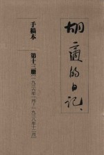 <em>胡适</em>的日记  手稿本  第13册  1936年1月-1938年12月