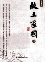 故土家国  下