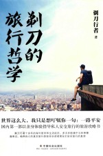 剃刀的<em>旅行</em>哲学