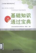 二级基础知识通过宝典