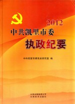 中共<em>凯里</em>市委执政纪要