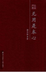 无用是本心  潘向黎散文随笔精选