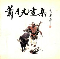 萧<em>月光</em>画集