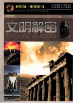 巅峰阅读<em>文库</em>  <em>文明</em>解密