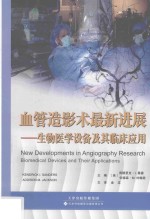血管造影术最新进展  生物医学设备及其临床应用