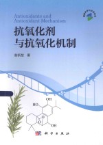 抗氧化剂<em>与</em>抗氧化机制