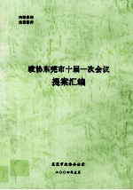 政协<em><em>东莞</em>市</em>十届一次会议提案汇编