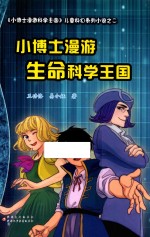 小博士漫游生命<em>科学</em>王国