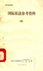 国际私法参考<em>资料</em>  4