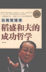 自我管理课  稻盛和夫的成功哲学  全民阅读提升版