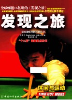 发现之旅  休闲与运动