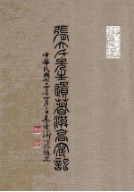 张<em>大千</em>先生遗书漠高窟记