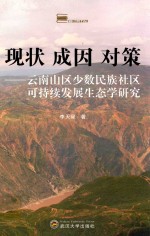现状  成因  对策  云南山区少数民族社区可持续发展生态学研究
