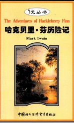哈克贝里·<em>芬</em>历险记  英文