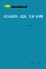 社会化媒体  起源、发展与应用