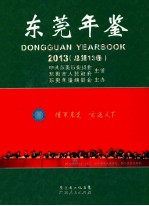 <em>东莞</em>年鉴2013年  总第13卷