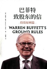 巴菲特致股东的信  <em>投资</em>原则篇