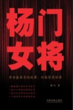 杨门女将  中国最传奇的故事，比电影更好看