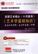 专业硕士考试辅导系列  在职艺术硕士  十月联考  《艺术学基础知识》<em>笔记</em>和典型题  含历年真题  详解