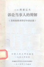 <em>诉讼</em><em><em>当事</em>人</em>的辩解  苏维埃民事<em>诉讼</em>中的证据