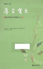 薄言有之  潮白新闻时评精选之六