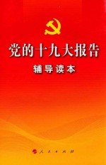 党<em>的</em>十九大<em>报告</em><em>辅导</em><em>读本</em>  网络版