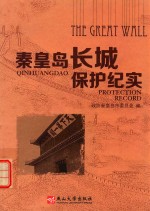 <em>秦皇</em>岛长城保护纪实