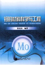 钼<em>的</em>材料科学与工程