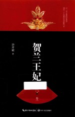 贺兰王妃  卷1