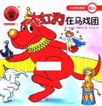 大红狗在马戏团  人文社新版