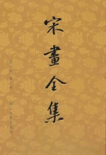 宋画<em>全集</em>  <em>第</em>6卷  <em>第</em><em>1</em><em>册</em>