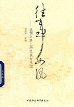 往事如风  丝绸之路上的民族与王国