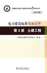 电力建设标准负面清单  第3册  土建<em>工程</em>