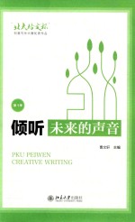 倾听未来的声音  “<em>北大</em>培文杯”创意写作大赛优秀作品  第<em>1</em>季
