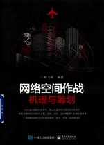 <em>网络</em>空间<em>作战</em>  机理与筹划