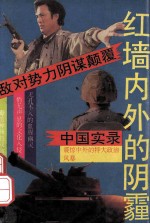 红墙内外的阴霾  敌对势力阴谋颠覆中国实录
