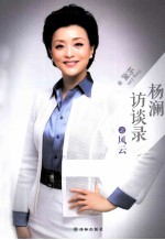 杨澜访谈录之风云