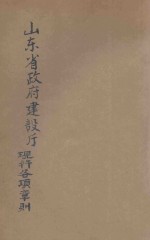 山东<em>省政府</em>建设厅现行各项章则