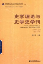 2018史学理论与史学史学刊  上  总第18卷