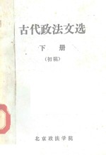 古代<em>政法</em>文选  初稿  下