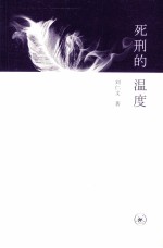 死刑的<em>温度</em>