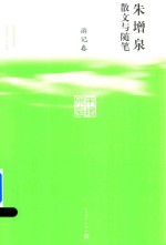 游记卷  朱增泉散文与<em>随笔</em>