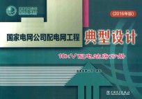 国家电网公司配电网工程典型设计  10kV配<em>电站</em>房分册  2016年版