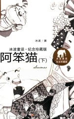 <em>冰波</em>童话  阿笨猫  下  纪念珍藏版