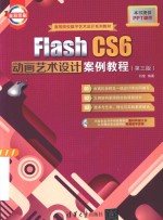 <em>Flash</em> <em>CS6</em>动画艺术设计<em>案例</em><em>教程</em>